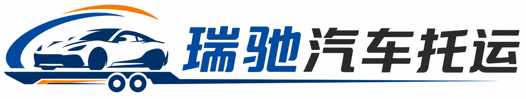 西塞山区瑞驰｜汽车托运_轿车托运_私家车异地运车_新能源车辆托运